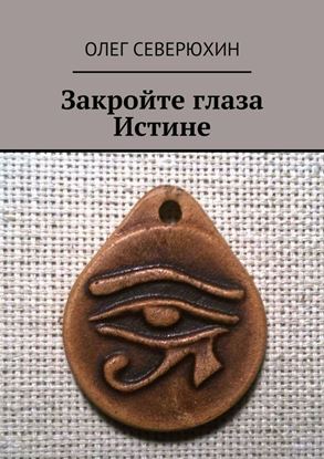 Обложка книги "Закройте глаза Истине"