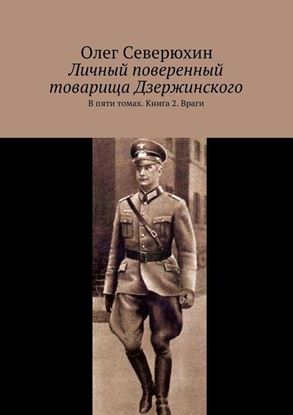 Обложка книги "Личный поверенный товарища Дзержинского. В пяти томах. Книга 2. Враги"