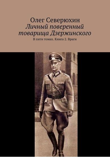Обложка книги "Личный поверенный товарища Дзержинского. В пяти томах. Книга 2. Враги"