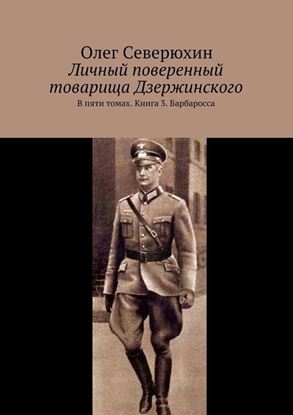 Обложка книги "Личный поверенный товарища Дзержинского. В пяти томах. Книга 3. Барбаросса"