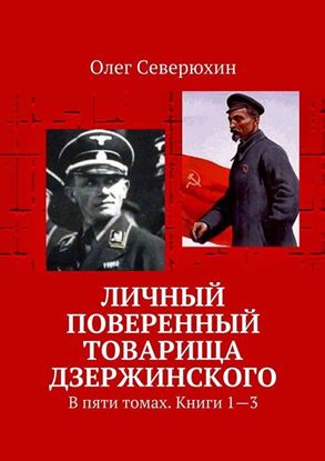 Обложка книги "Личный поверенный товарища Дзержинского. В пяти томах. Книги 1—3"