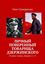 Обложка книги "Личный поверенный товарища Дзержинского. В пяти томах. Книги 1—3"
