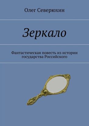Обложка книги "Зеркало. Фантастическая повесть из истории государства Российского"