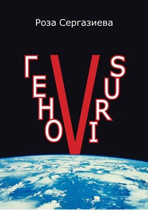 Обложка книги "ГеноVIRUS. Серия «DетектиФ»"
