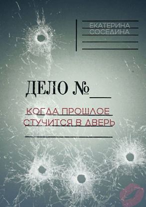 Обложка книги "Когда прошлое стучится в дверь"