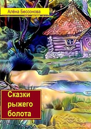Обложка книги "Сказки рыжего болота"