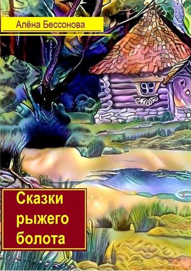 Обложка книги "Сказки рыжего болота"