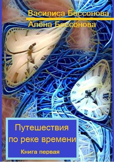 Обложка книги "Путешествия по реке времени. Книга первая"