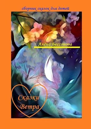 Обложка книги "Сказки Ветра. Сборник сказок для детей"