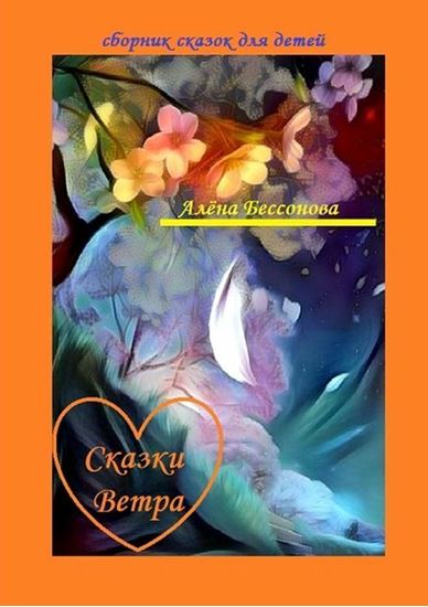 Обложка книги "Сказки Ветра. Сборник сказок для детей"