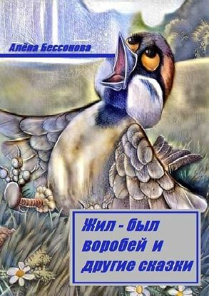 Обложка книги "Жил-был воробей и другие сказки"