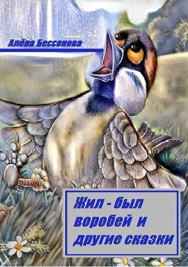 Обложка книги "Жил-был воробей и другие сказки"