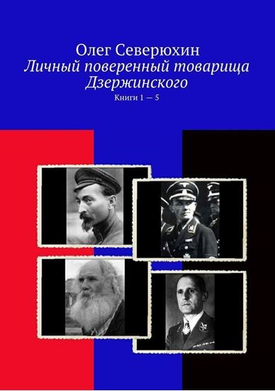 Обложка книги "Личный поверенный товарища Дзержинского. Книги 1—5"