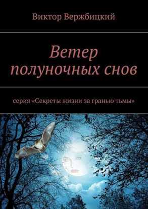 Обложка книги "Ветер полуночных снов. Серия: «Секреты жизни за гранью тьмы»"