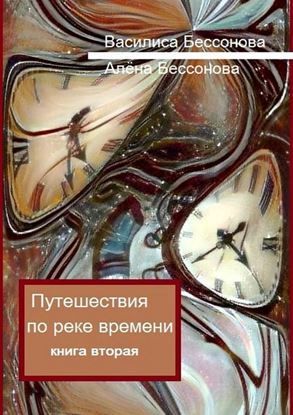 Обложка книги "Путешествия по реке времени. Книга вторая"