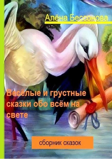 Обложка книги "Весёлые и грустные сказки обо всём на свете. Сборник сказок"