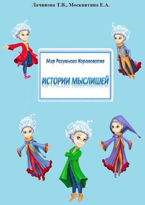 Обложка книги "Мир Разумного Королевства. Истории Мыслишей"
