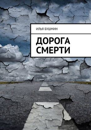 Обложка книги "Дорога смерти"