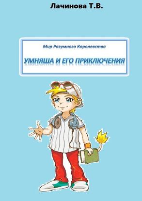 Обложка книги "Мир Разумного Королевства. Умняша и его приключения"