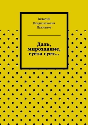 Обложка книги "Даль, мироздание, суета сует…"