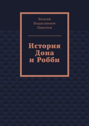 Обложка книги "История Дона и Робби"