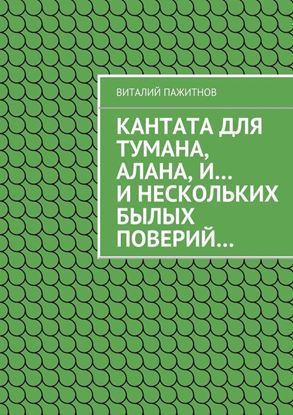 Обложка книги "Кантата для тумана, Алана, и… и нескольких былых поверий…"