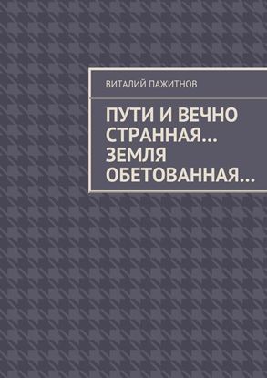 Обложка книги "Пути и вечно странная… Земля обетованная…"