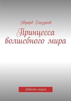 Обложка книги "Принцесса волшебного мира. Повесть-сказка"