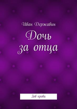 Обложка книги "Дочь за отца. Зов крови"