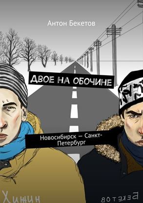 Обложка книги "Двое на обочине. Новосибирск – Санкт-Петербург"