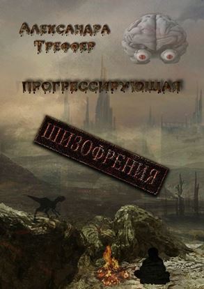 Обложка книги "Прогрессирующая шизофрения"