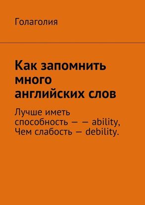 Обложка книги "Как запомнить много английских слов"