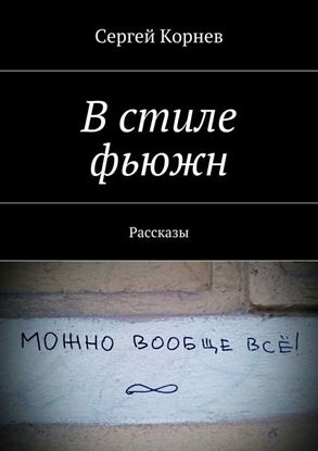Обложка книги "В стиле фьюжн. Рассказы"