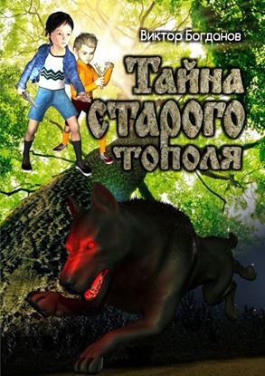 Обложка книги "Тайна старого тополя"
