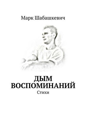 Обложка книги "Дым воспоминаний. Стихи"