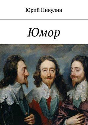 Обложка книги "Юмор"