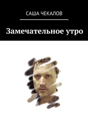 Обложка книги "Замечательное утро"
