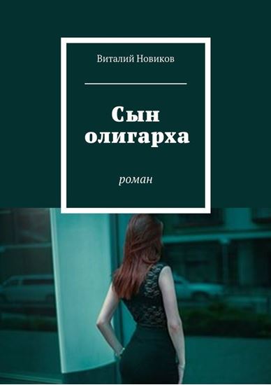Обложка книги "Сын олигарха. Роман"