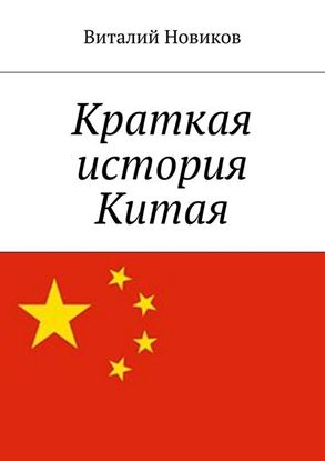 Обложка книги "Краткая история Китая"
