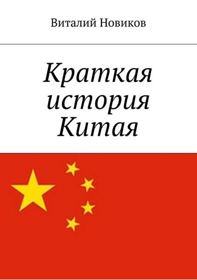 Обложка книги "Краткая история Китая"