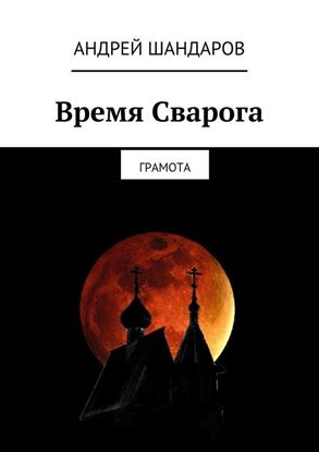 Обложка книги "Время Сварога. Грамота"