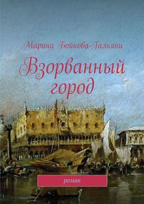 Обложка книги "Взорванный город. Роман"