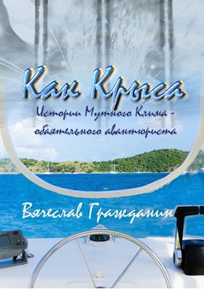 Обложка книги "Как Крыса. Истории Мутного Клима – обаятельного авантюриста"