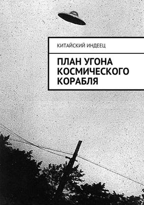 Обложка книги "План угона космического корабля"