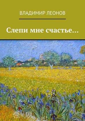 Обложка книги "Слепи мне счастье…"
