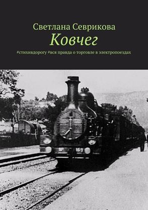 Обложка книги "Ковчег. #стихивдорогу #вся правда о торговле в электропоездах"