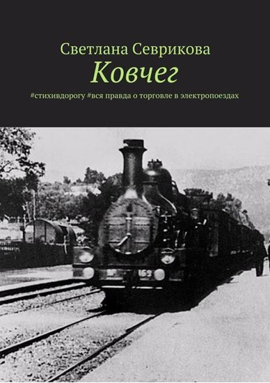 Обложка книги "Ковчег. #стихивдорогу #вся правда о торговле в электропоездах"