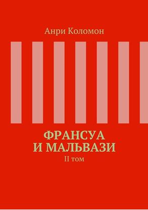 Обложка книги "Франсуа и Мальвази. II том"