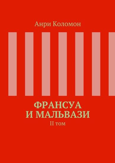 Обложка книги "Франсуа и Мальвази. II том"