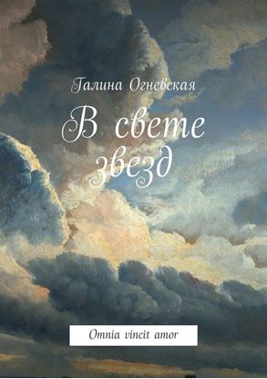 Обложка книги "В свете звезд. Omnia vincit amor"